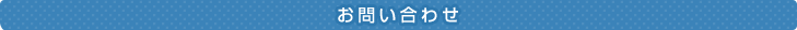 お
問い合わせ