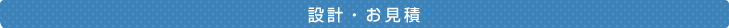 設
計・お見積