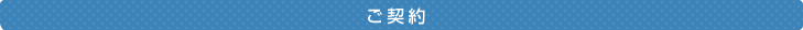 ご
契約