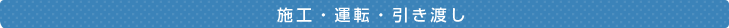 施
工・運転・引き渡し