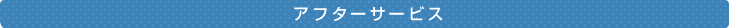 ア
フターサービス