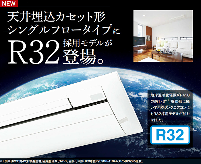 天井埋め込みカセット形シングルフロータイプにR32採用モデルが登場。